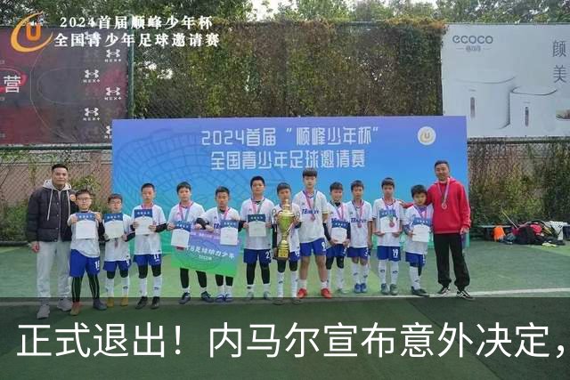 正式退出！内马尔宣布意外决定，巴西男足批准